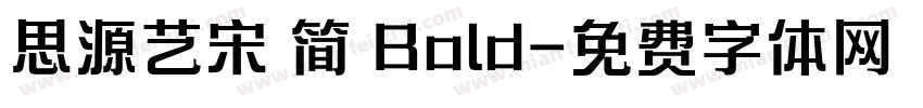 思源艺宋 简 Bold字体转换